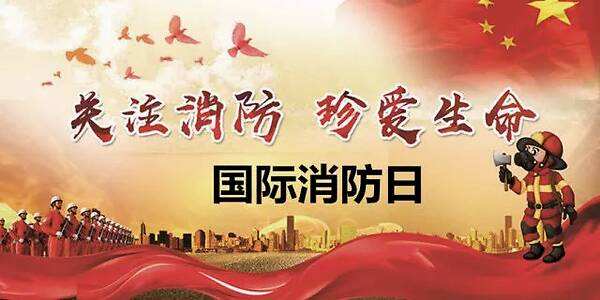 11月9日，全國消防日，消防安全牢記于心
