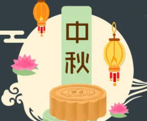 攜手旭東迎中秋，花好月圓人團圓！